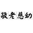 敬老慈幼 敬老慈幼