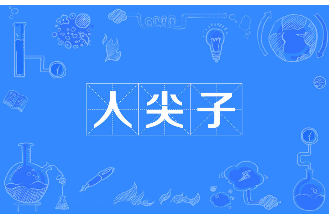 人尖子