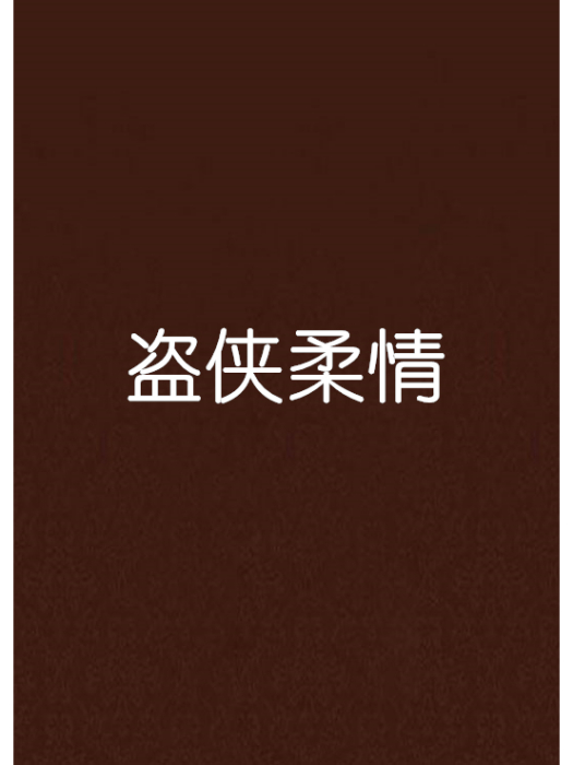 盜俠柔情 盜俠柔情