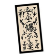 起爆符 起爆符