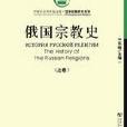俄國宗教史(上下)(俄國宗教史) 俄國宗教史(上下)(俄國宗教史)