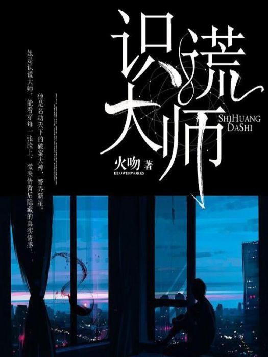 識謊大師(網路小說) 識謊大師(網路小說)