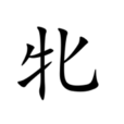 牝 牝