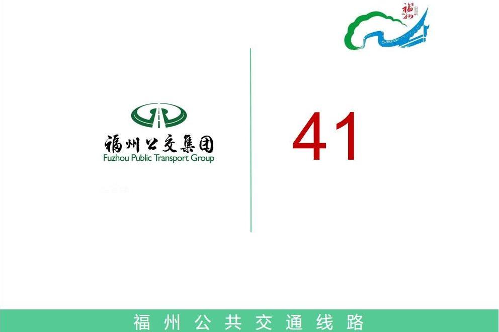 福州公交41路 福州公交41路