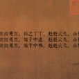 國風·周南·兔罝(兔罝) 國風·周南·兔罝(兔罝)