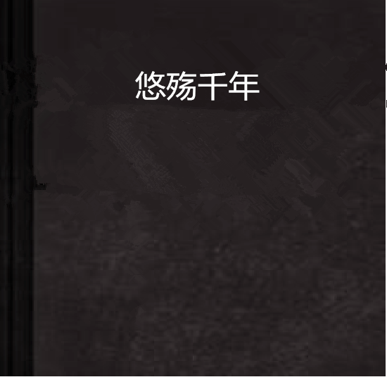 悠殤千年 悠殤千年