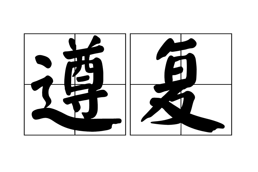 遵復 遵復