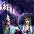 魔欲傾天 魔欲傾天