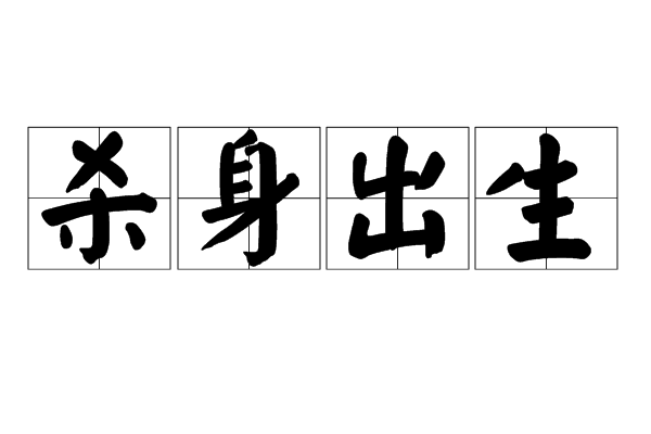 殺身出生