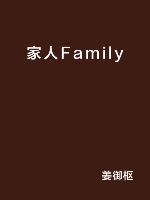 家人Family 家人Family