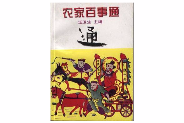 農家百事通