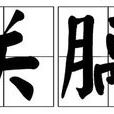 關膈 關膈