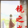 鏡之光 鏡之光