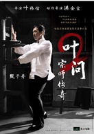 葉問2：宗師傳奇(葉偉信執導電影)