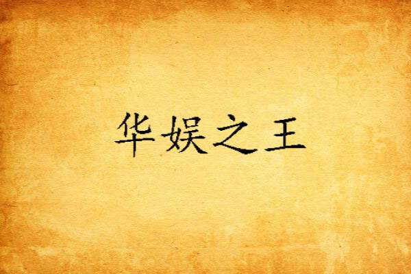華娛之王 華娛之王