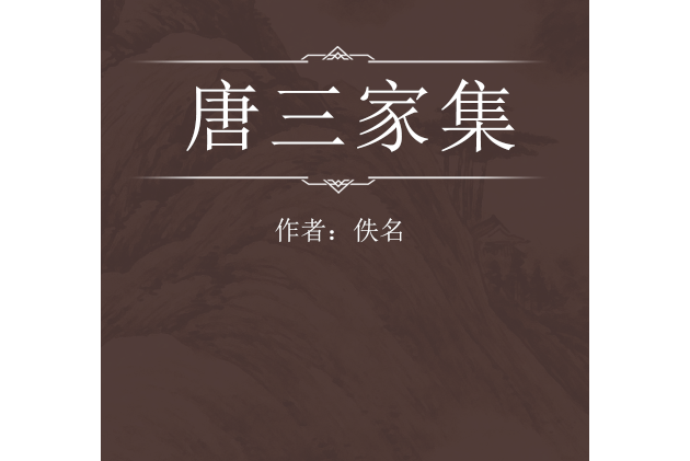 唐三家集 唐三家集
