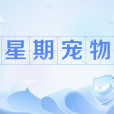 星期寵物