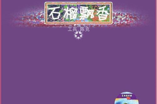 石榴飄香 石榴飄香