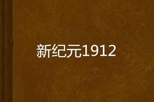 新紀元1912 新紀元1912