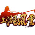 江湖風雲(2013年上海雙盟發行的武俠RPG網頁遊戲)