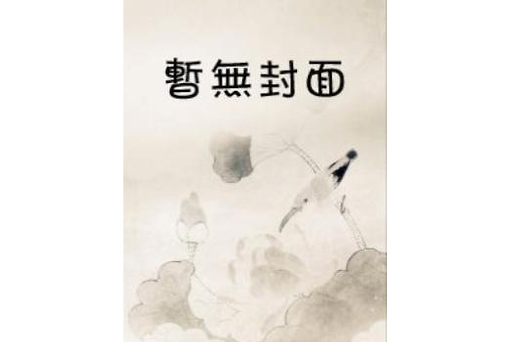 仙遣籙(斟茶源所著小說) 仙遣籙(斟茶源所著小說)