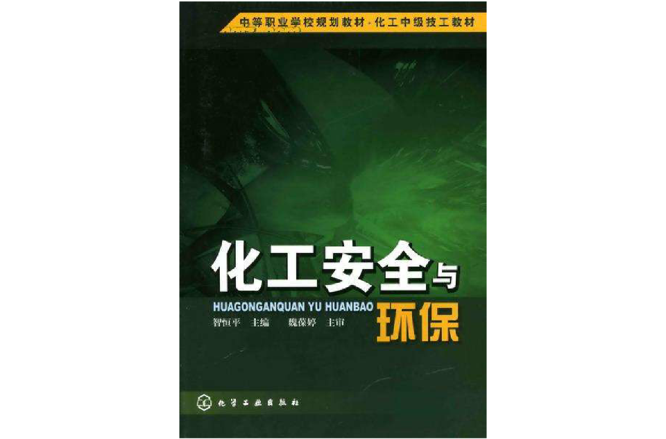 化工安全與環保(北京大學出版社出版圖書)