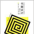 中國高等院校藝術設計通用教材：書籍設計