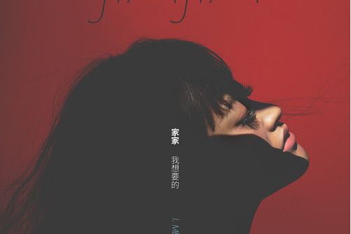 安全感(家家演唱歌曲) 安全感(家家演唱歌曲)