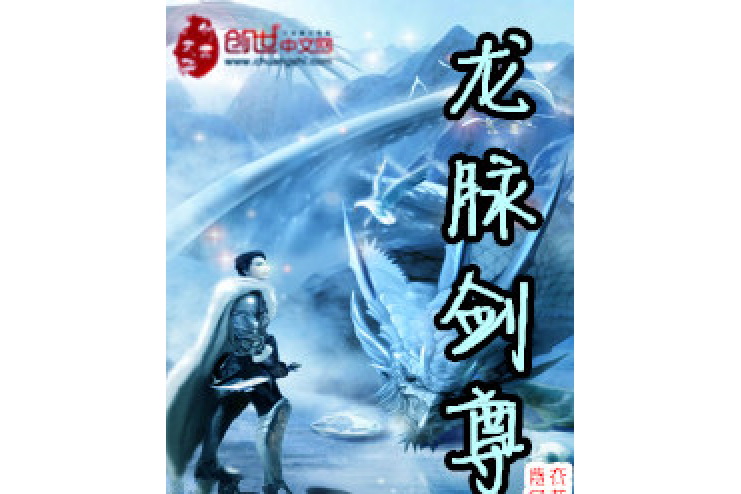龍脈劍尊 龍脈劍尊