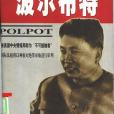 波爾布特(1997年中國文史出版社出版的圖書) 波爾布特(1997年中國文史出版社出版的圖書)