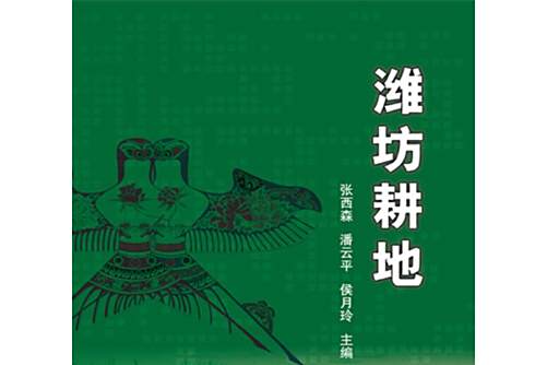 濰坊耕地 濰坊耕地