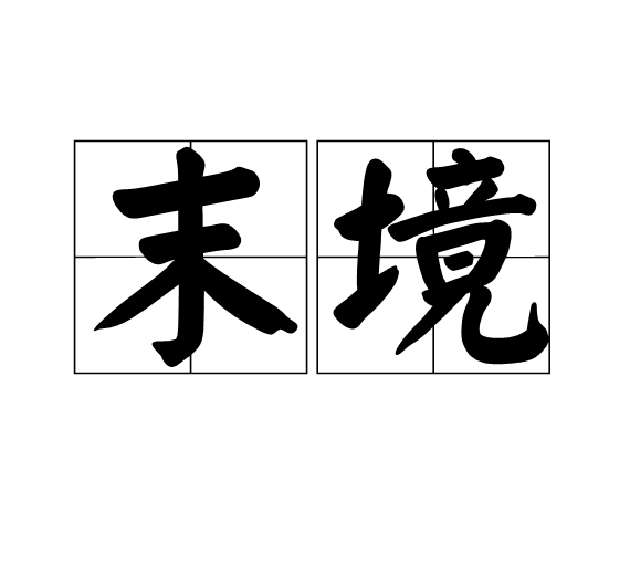 末境 末境