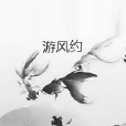 游風約 游風約