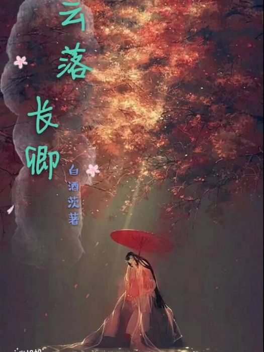 雲落長卿 雲落長卿