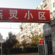 燕靈小區