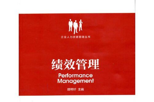 績效管理(2015年上海交通大學出版社出版的圖書) 績效管理(2015年上海交通大學出版社出版的圖書)