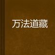 萬法道藏 萬法道藏