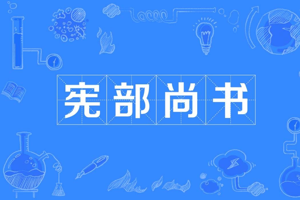 憲部尚書 憲部尚書
