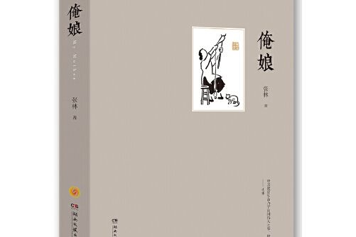 俺娘(2017年湖南文藝出版社出版的圖書) 俺娘(2017年湖南文藝出版社出版的圖書)