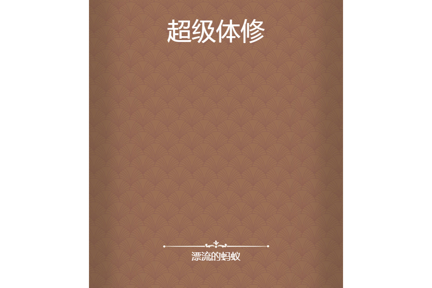 超級體修 超級體修