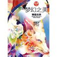 夢幻之美 夢幻之美