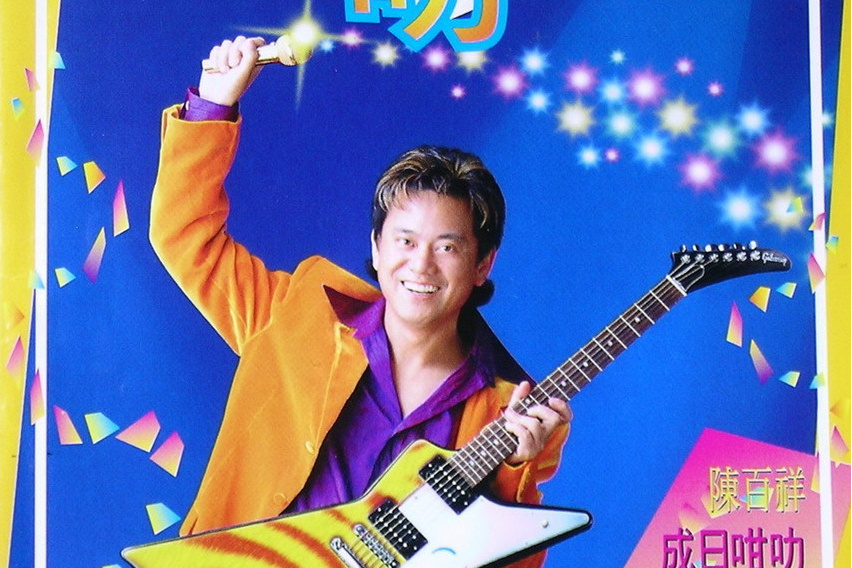 運財有福星 運財有福星