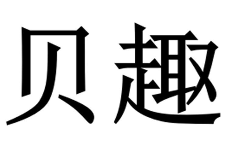 貝趣 貝趣