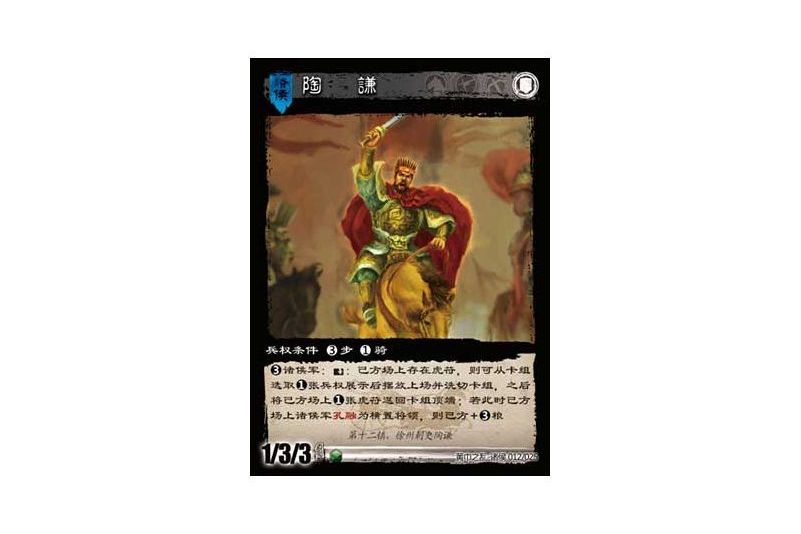 陶謙(遊戲《三國智》黃巾之亂-十八鎮諸侯版本12號卡牌) 陶謙(遊戲《三國智》黃巾之亂-十八鎮諸侯版本12號卡牌)