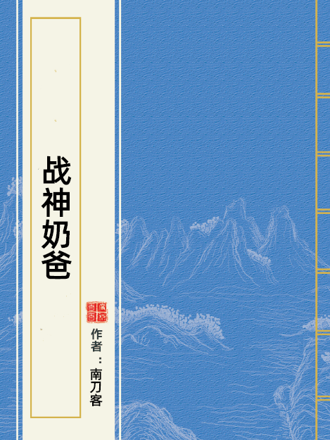 戰神奶爸(南刀客所著小說) 戰神奶爸(南刀客所著小說)