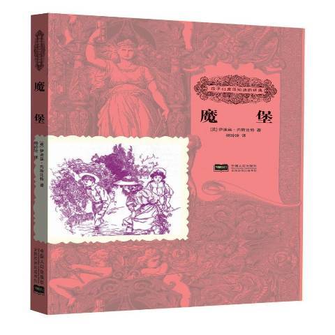 魔堡(2015年中國人口出版社出版的圖書) 魔堡(2015年中國人口出版社出版的圖書)