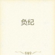 負紀