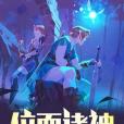 位面諸神 位面諸神