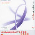 Adobe Acrobat 7.0 中文版經典教程