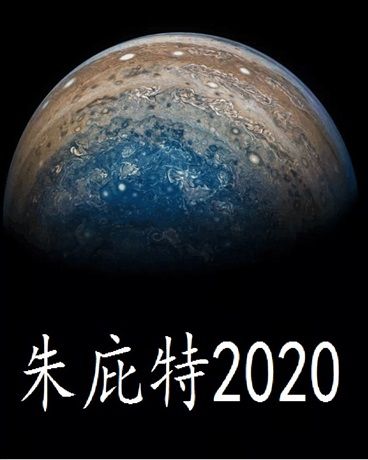 朱庇特2020 朱庇特2020